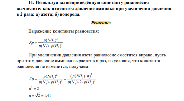 Используя вышеприведённую константу равновесия вычислите: как изменится давление аммиака при увеличении давления в 2 раза: а) азота; б) водорода