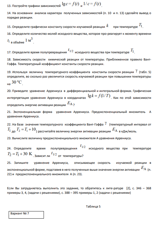 1. Что называется скоростью химической реакции? От каких факторов она зависит?