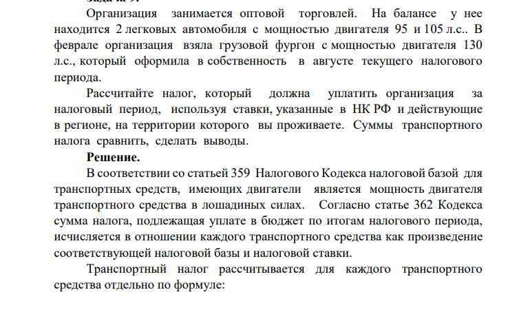 Организация занимается оптовой торговлей. На балансе у нее находится 2 легковых автомобиля с мощностью двигателя 95 и 105 л.с.. В феврале организация взяла грузовой фургон с мощностью двигателя 130 л.с., который оформила в собственность в августе текущего налогового периода.
