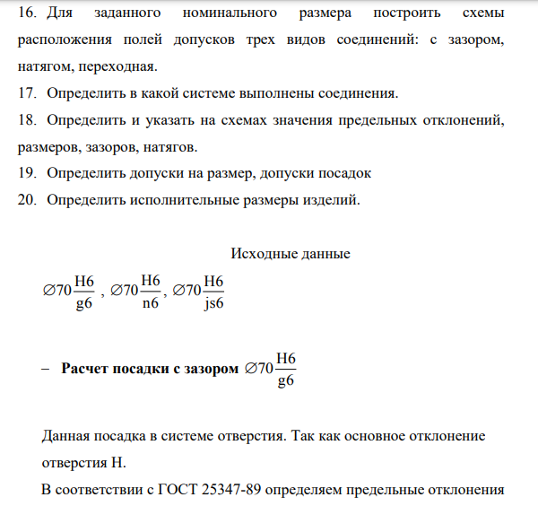 Для заданного номинального размера построить схемы расположения полей допусков трех видов соединений: с зазором, натягом, переходная. 17. Определить в какой системе выполнены соединения.