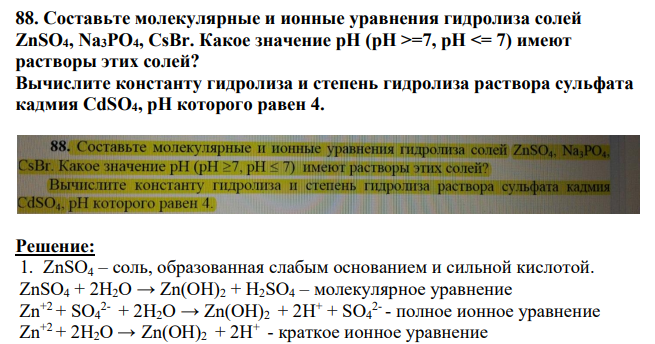 Составьте молекулярные и ионные уравнения гидролиза солей ZnSO4, Na3PO4, CsBr. Какое значение pH (pH >=7, pH <= 7) имеют растворы этих солей? Вычислите константу гидролиза и степень гидролиза раствора сульфата кадмия CdSO4, pH которого равен 4.