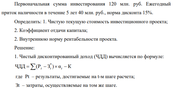 Первоначальная сумма инвестирования 120 млн. руб. Ежегодный приток наличности в течение 5 лет 40 млн. руб., норма дисконта 15%.