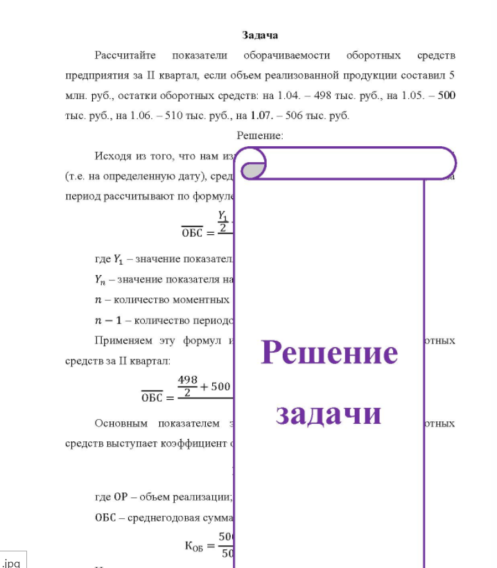 Задача Рассчитайте показатели оборачиваемости оборотных средств предприятия за II квартал, если объем реализованной продукции составил 5 млн. руб. , остатки оборотных средств: на 1.04. - 498 тыс. руб. , на 1.05. - 500 тыс. руб. , на 1.06. - 510 тыс. руб. , на 1.07. - 506 тыс. руб.