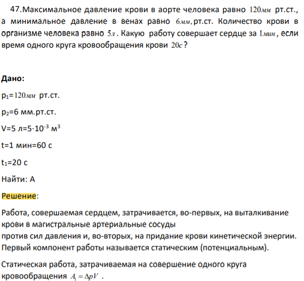 Максимальное давление крови в аорте человека равно 120мм рт.ст. а минимальное давление в венах равно 6мм, рт.ст. Количество крови в организме человека равно 5л