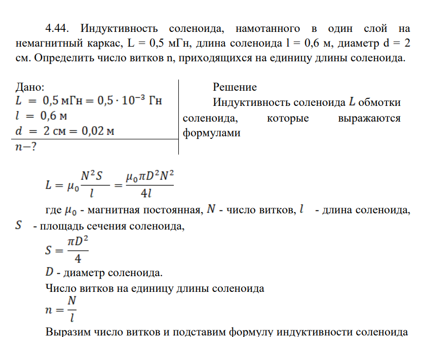 Индуктивность соленоида, намотанного в один слой на немагнитный каркас, L = 0,5 мГн, длина соленоида l = 0,6 м, диаметр d = 2 см. Определить число витков n, приходящихся на единицу длины соленоида.