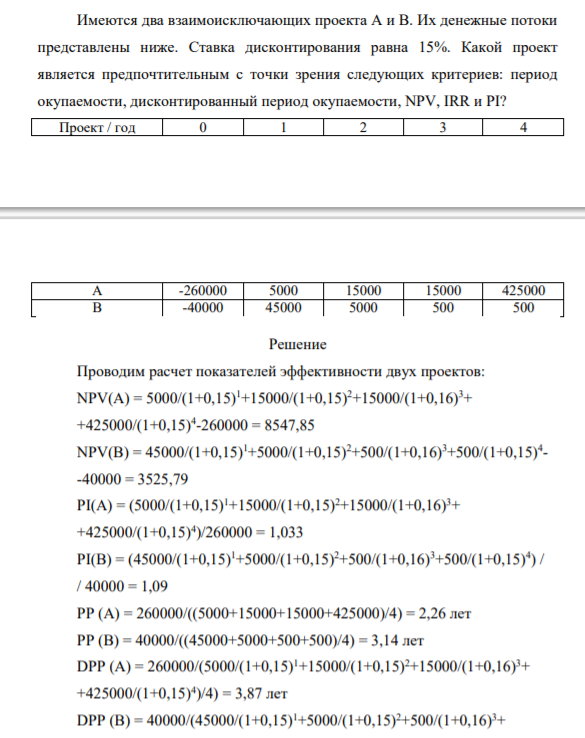 Имеются два взаимоисключающих проекта А и В. Их денежные потоки представлены ниже. Ставка дисконтирования равна 15%