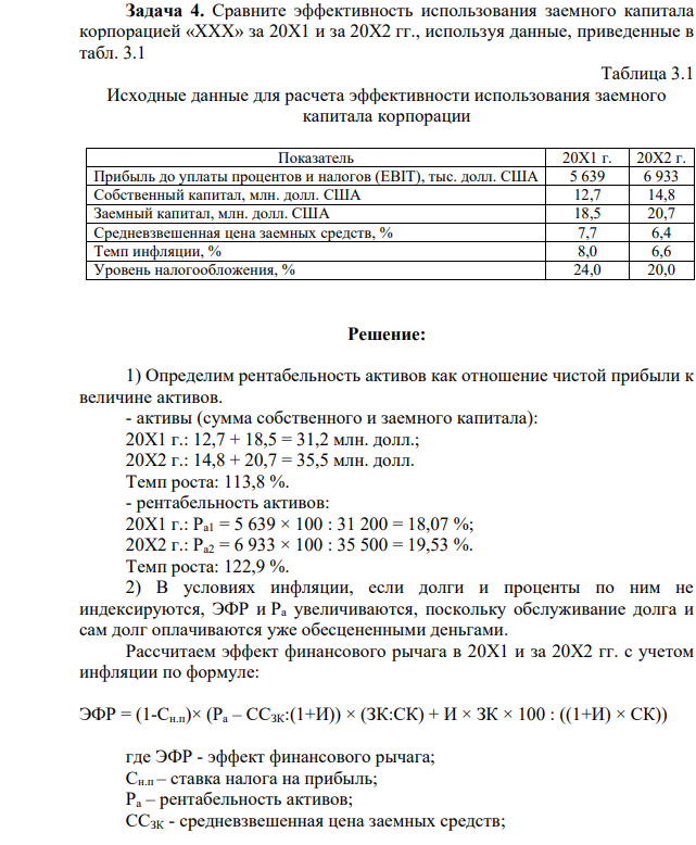 Сравните эффективность использования заемного капитала корпорацией «ХХХ» за 20Х1 и за 20Х2 гг., используя данные, приведенные в табл. 3.1 Таблица 3.1 Исходные данные для расчета эффективности использования заемного капитала корпорации Показатель 20Х1 г. 20Х2 г.