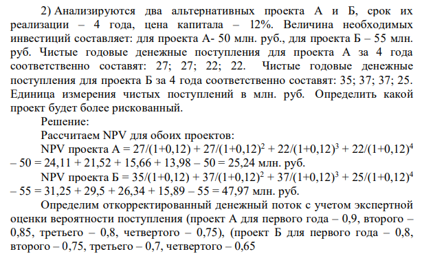 Анализируются два альтернативных проекта А и Б, срок их реализации – 4 года, цена капитала – 12%. Величина необходимых инвестиций составляет: для проекта А- 50 млн. руб., для проекта Б – 55 млн. руб. Чистые годовые денежные поступления для проекта А за 4 года соответственно составят: 27; 27; 22; 22. Чистые годовые денежные поступления для проекта Б за 4 года соответственно составят: 35; 37; 37; 25. Единица измерения чистых поступлений в млн. руб.