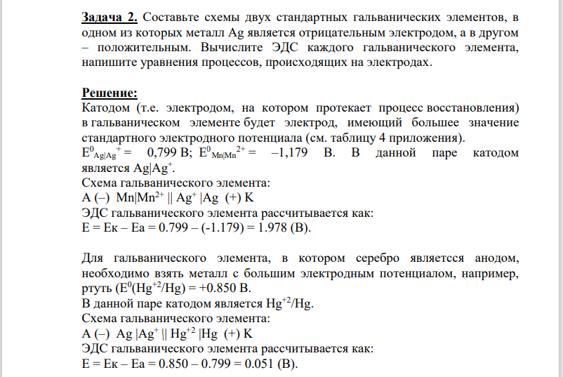 2. Составьте схемы двух стандартных гальванических элементов, в одном из которых металл Ag является отрицательным электродом, а в другом – положительным. Вычислите ЭДС каждого гальванического элемента, напишите уравнения процессов, происходящих на электродах.
