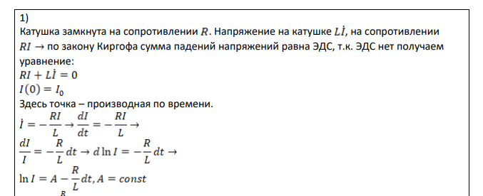 Катушка замкнута на сопротивлении . Напряжение на катушке , на сопротивлении по закону Киргофа сумма падений напряжений равна ЭДС,