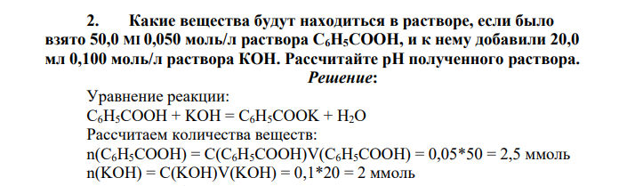 Какие вещества будут находиться в растворе, если было взято 50,0 MI 0,050 моль/л раствора С6Н5СООН, и к нему добавили 20,0 мл 0,100 моль/л раствора КОН. Рассчитайте pH полученного раствора.