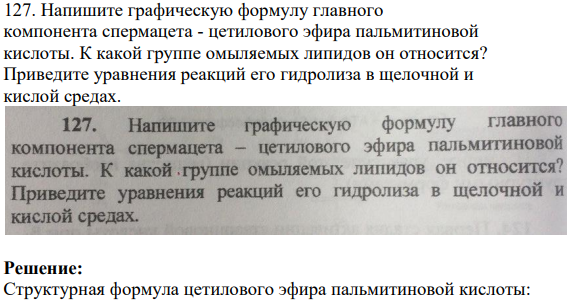 Напишите графическую формулу главного компонента спермацета - цетилового эфира пальмитиновой кислоты. К какой группе омыляемых липидов он относится?