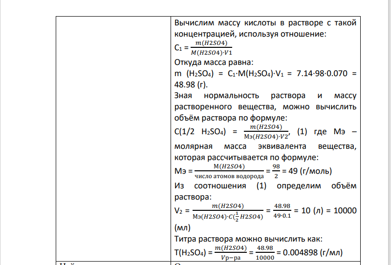 3) Сколько литров раствора H2SO4 с молярной концентрацией эквивалента 0,1 моль/л можно приготовить из 70 мл раствора H2SO4 ( = 50%, = 1,40 г/мл)? Определить титр полученного раствора.