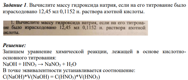 Вычислите массу гидроксида натрия, если на его титрование было израсходовано 12,45 мл 0,1152 н. раствора азотной кислоты.