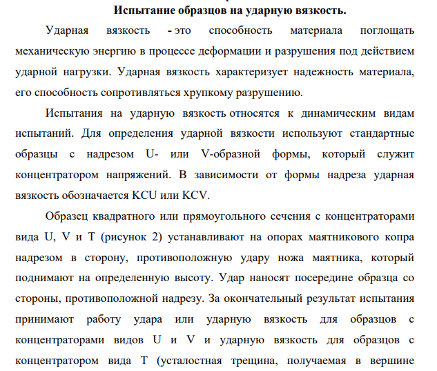 Испытание образцов на ударную вязкость