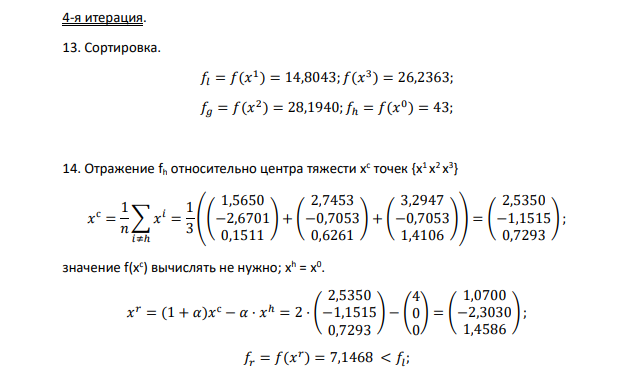 Метод Нелдера-Мида. f(x) = (x1 + 1)2 + (x2 + 3)2 + (x3 –3)2→min; ε = 0,3; m = 1; n = 3; 𝑥 0 = ( 4 0 0 ) Коэффициенты: отражения α = 1; сжатия β = 0,5; растяжения γ = 2.