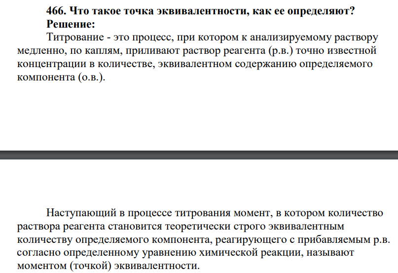 Что такое точка эквивалентности, как ее определяют?