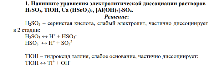 Напишите уравнения электролитической диссоциации растворов H2SO3, TlOH, Ca (HSeO3)2, [Al(OH)2]2SO4.