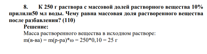 К 250 г раствора с массовой долей растворного вещества 10% прилили50 мл воды. Чему равна массовая доля растворенного вещества после разбавления