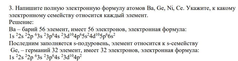 Напишите полную электронную формулу атомов Ba,Ge, Ni, Ce. Укажите, к какому электронному семейству относится каждый элемент