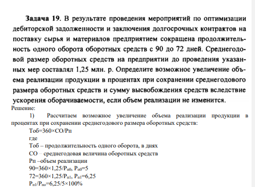 В результате проведения мероприятий по оптимизации дебиторской задолженности и заключения долгосрочных контрактов на поставку сырья и материалов предприятием сокращена продолжительность одного оборота оборотных средств с 90 до 72 дней.
