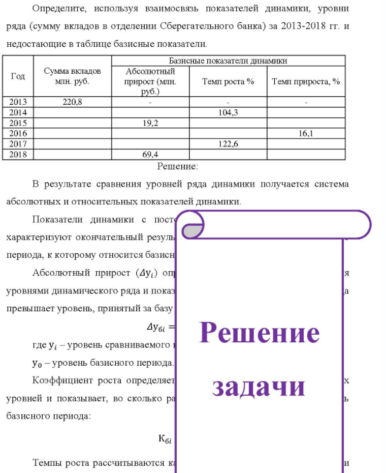 Определите, используя взаимосвязь показателей динамики, уровни ряда (сумму вкладов в отделении Сберегательного банка) за 2013-2018 гг. и недостающие в таблице базисные показатели. Базисные показатели динамики Год Сумма вкладов млн. руб. Абсолютный прирост