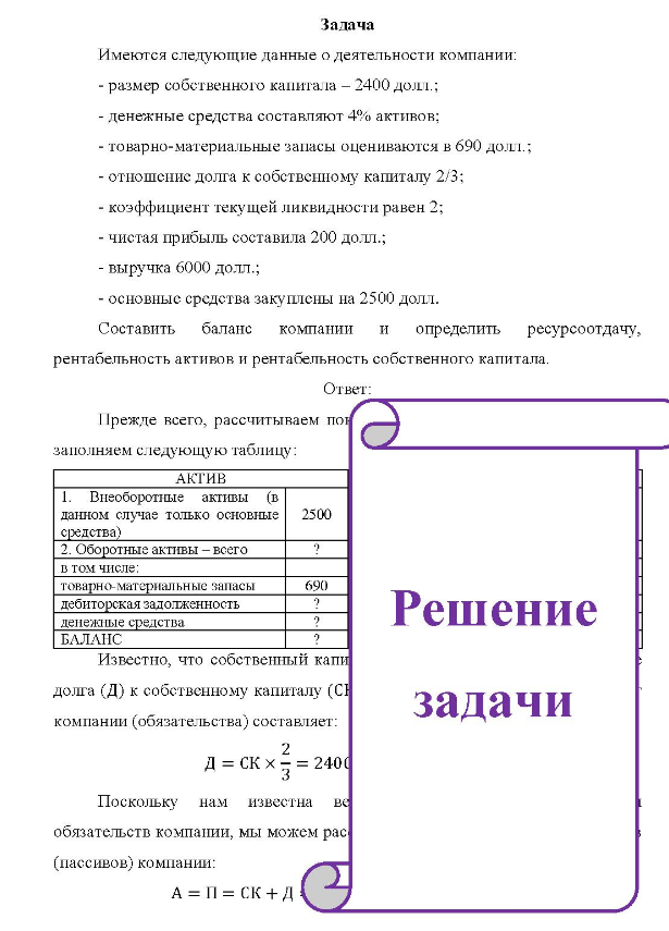 Имеются следующие данные о деятельности компании: - размер собственного капитала - 2400 долл. ; - денежные средства составляют 4% активов; - товарно-материальные запасы оцениваются в 690 долл.; - отношение долга к собственному капиталу 2/3; - коэффициент текущей ликвидности равен