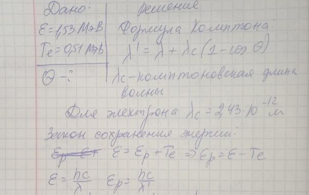 Определить угол, на который был рассеян гамма- квант с энергией 1,53 МэВ при эффекте Комптона, если кинетическая энергия электрона отдачи 0,51 МэВ.