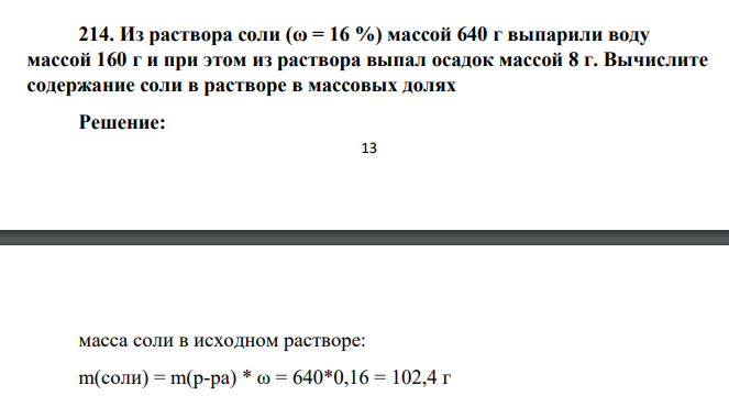 Из раствора соли (ω = 16 %) массой 640 г выпарили воду массой 160 г и при этом из раствора выпал осадок массой 8 г. Вычислите содержание соли в растворе в массовых долях