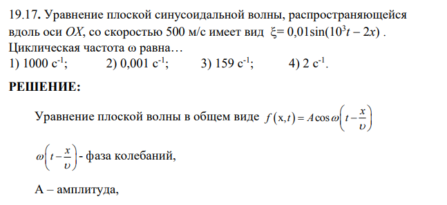 Уравнение плоской синусоидальной волны, распространяющейся вдоль оси ОХ, со скоростью 500 м/с имеет вид = 0,01sin(103 t 2x) . Циклическая частота ω равна…