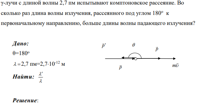 γ-лучи с длиной волны 2,7 пм испытывают комптоновское рассеяние. Во сколько раз длина волны излучения, рассеянного под углом 180о к первоначальному направлению, больше длины волны падающего излучения?