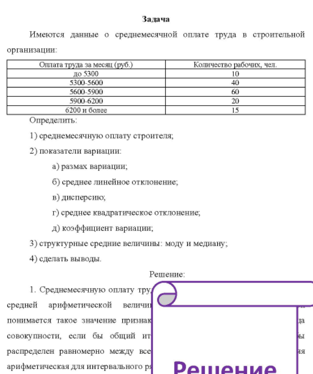 Имеются данные о среднемесячной оплате труда в строительной организации: Оплата труда за месяц (руб. ) Количество рабочих, чел.