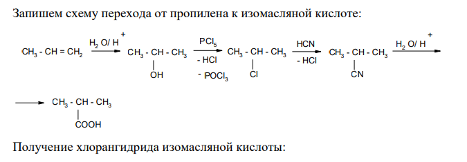 Напишите схему перехода от пропилена к изомасляной кислоте. Получите хлорангидрид, амид и этиловый эфир этой кислоты. Как получается кальциевая соль этой кислоты? Что произойдет при пиролизе (сухая перегонка) этой соли?