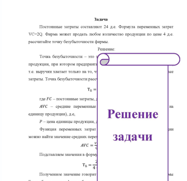Задача Постоянные затраты составляют 24 де. Формула переменных затрат VC-2Q, Фирма может продать любое количество продукции по цене 4 д.е. расечитайте точку безубыточности фирмы