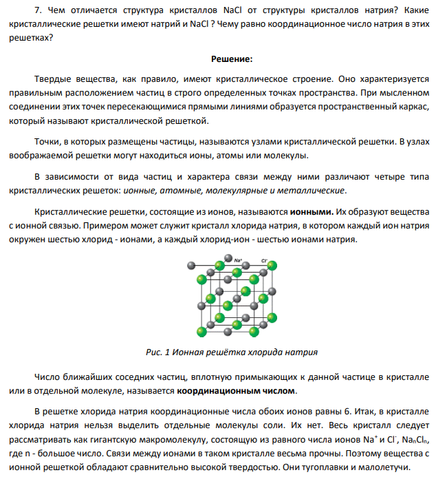Чем отличается структура кристаллов NaCl от структуры кристаллов натрия? Какие кристаллические решетки имеют натрий и NaCl ? Чему равно координационное число натрия в этих решетках?