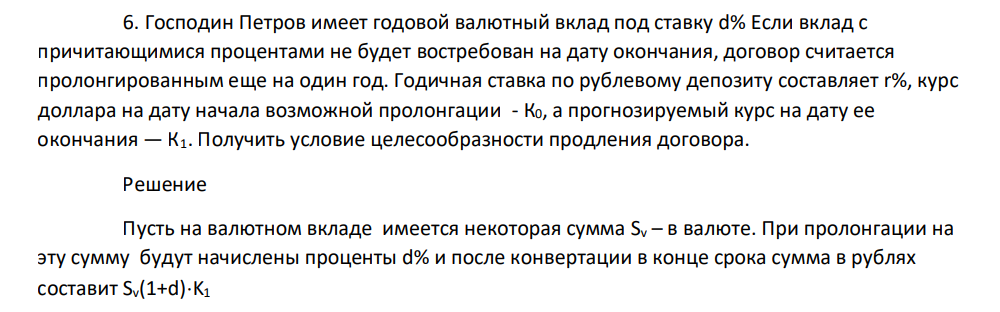 Господин Петров имеет годовой валютный вклад под ставку d% Если вклад с причитающимися процентами не будет востребован на дату окончания, договор считается пролонгированным еще на один год.
