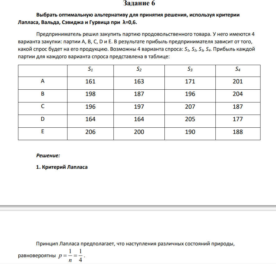 Задание 6 Выбрать оптимальную альтернативу для принятия решения, используя критерии Лапласа, Вальда, Сэвиджа и Гурвица при λ=0,6.