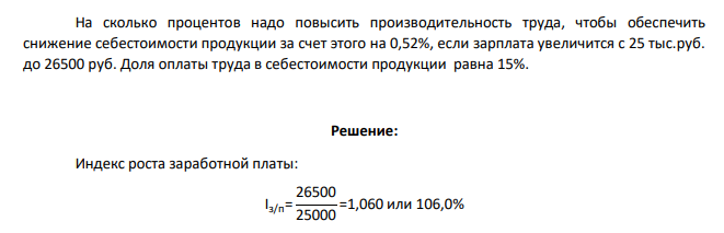 На сколько процентов надо повысить производительность труда, чтобы обеспечить снижение себестоимости продукции за счет этого на 0,52%, если зарплата увеличится с 25 тыс.руб