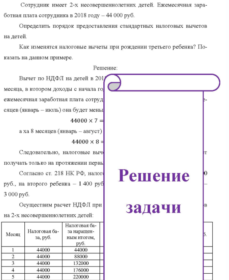 Сотрудник имеет 2-х несовершеннолетних детей. Ежемесячная зара- ботная плата сотрудника в 2018 году - 44 000 руб. Определить порядок предоставления стандартных налоговых вычетов на детей. Как изменятся налоговые вычеты при рождении третьего ребенка? По- казать на данном