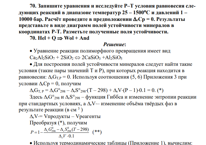 Запишите уравнения и исследуйте P–T условия равновесия следующих реакций в диапазоне температур 25 – 1500С и давлений 1 – 10000 бар. Расчёт проведите в предположении rCp = 0.