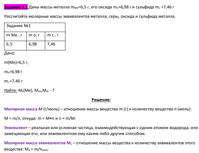 Даны массы металла mМе=6,5 г, его оксида mо=6,98 г и сульфида mс =7,46 г Рассчитайте молярные массы эквивалентов металла, серы, оксида и сульфида металла. Задание №1 m Me , г m o, г m c , г 6,5 6,98 7,46 Дано: m(Ме)=6,5 г, mо=6,98 г mс =7,46 г Найти: Мэ(Ме), Мэо,Мэс - ?
