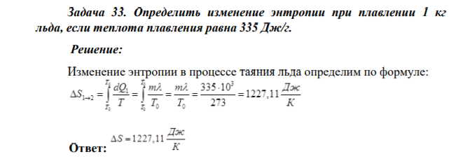 Задача 33. Определить изменение энтропии при плавлении 1 кг льда, если теплота плавления равна 335 Дж/г.