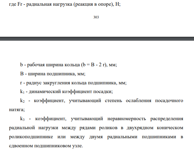 Рассчитать и подобрать посадки для соединения внутреннего кольца подшипника с валом и наружного кольца с корпусом редуктора, считая нагружение внутреннего кольца циркуляционным, а наружного – местным. 2. Рассчитать интенсивность нагружения и подобрать посадки для внутреннего и наружного колец.