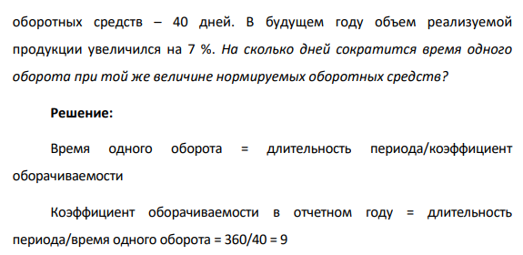 В отчетном году сумма нормируемых оборотных средств предприятия составила 125 тыс. руб. Длительность одного оборота 552 оборотных средств – 40 дней.