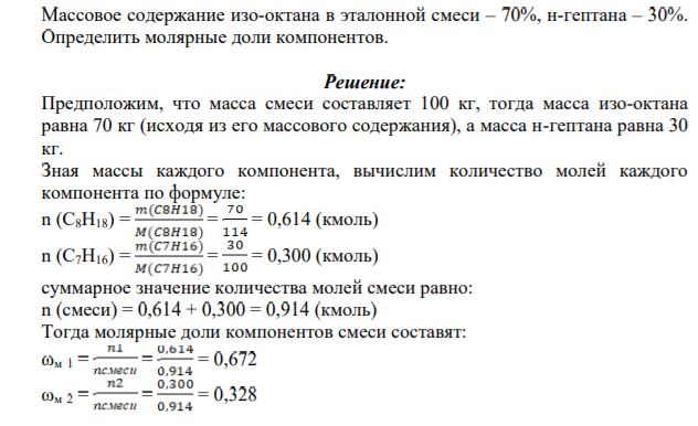 Массовое содержание изо-октана в эталонной смеси – 70%, н-гептана – 30%. Определить молярные доли компонентов.