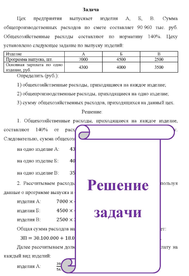 Цех предприятия выпускает изделия a, б, в. Сумма общепроизводственных расходов по смете составляет 90 960 тыс. руб. Общехозяйственные расходы составляют по нормативу 140%.