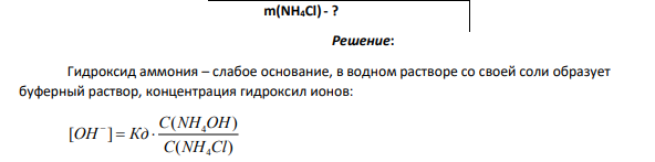 Сколько граммов хлорида аммония NH4Cl нужно растворить в 20 мл 0,5М раствора гидроксида аммония NH4OH, чтобы получить концентрацию гидроксил-ионов 5*10-4 моль/л