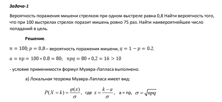 Вероятность поражения мишени стрелком при одном выстреле равна 0,8 Найти вероятность того, что при 100 выстрелах стрелок поразит мишень ровно 75 раз. Найти наивероятнейшее число попаданий в цель.