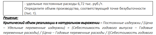 Известны следующие показатели: - цена единицы продукции 45 тыс. руб./т; - себестоимость годового выпуска 6,408 млн. руб.; - годовые переменные расходы 5,4 млн. руб.; 413 - удельные постоянные расходы 6,72 тыс. руб./т. Определите объем производства, соответствующий точке безубыточности (тыс. т).