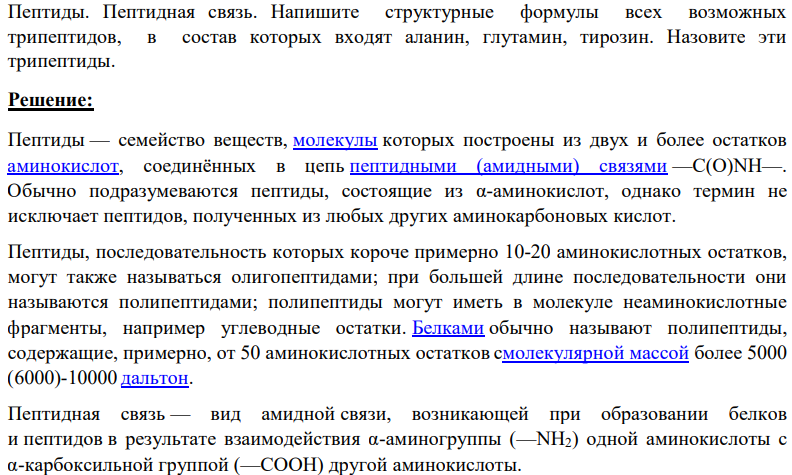 Пептиды. Пептидная связь. Напишите структурные формулы всех возможных трипептидов, в состав которых входят аланин, глутамин, тирозин. Назовите эти трипептиды.